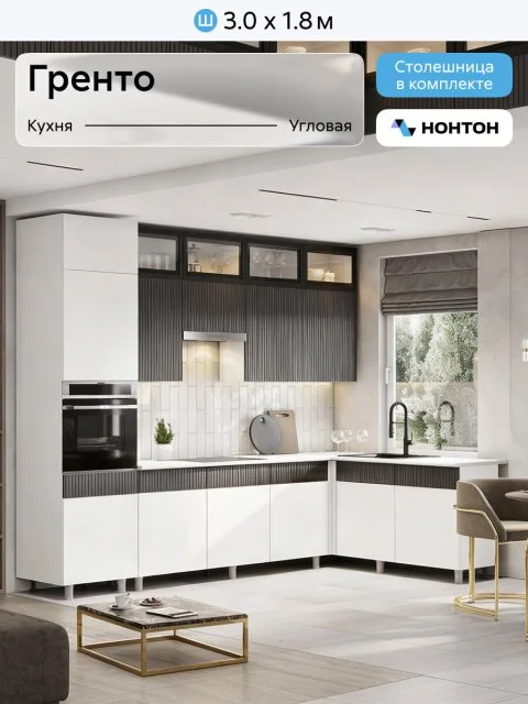 Кухонный гарнитур угловой Нонтон Гренто, 300х180 см, бланж / графит матовый / антарес
